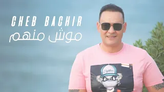                                                            الشاب بشير   موش منهم دندنها