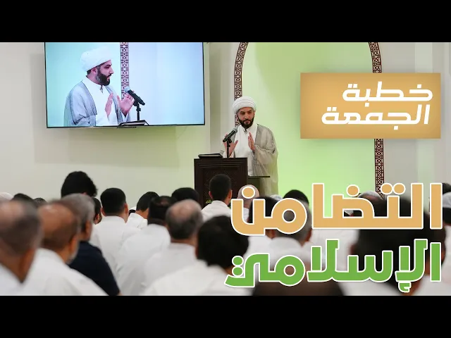 ⁣خطبة الجمعة | التضامن الإسلامي  | الشيخ الدكتور حسن البلوشي