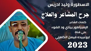 جديد 2023 الفنان الاسطورة وليد ادريس جرح المشاعر والعلاج 