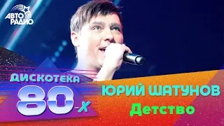 Download Юрий Шатунов - Детство (Дискотека 80-х 2017) MP3