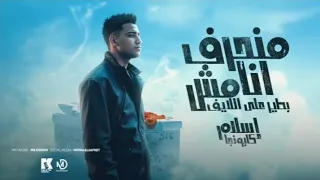 منحرف انامش بطير على اللايف  غناء كابونجا  رسميا بالدبه العاليه        دندنها