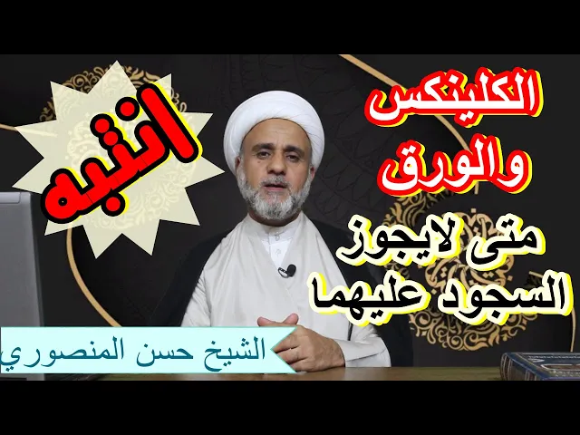 ⁣السجود على الورق والكلنكس متى يجوز ومتى لايجوز/سلسلة اهم احكام الصلاة