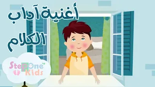 أغنية آداب الكلام                      دندنها