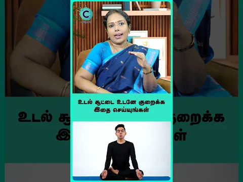 Cool Your Body Heat Fast | Dr. Rajalakshmi - #Shorts #Shortvideo #BodyHeat
