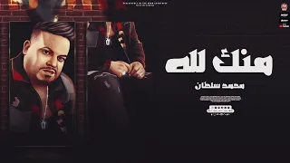 اغنية منك لله       قله اصله في دمه بتمشى   محمد سلطان                               دندنها
