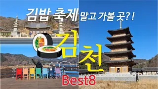 📍대구 근교 여행지 [경북 김천] 김밥 축제 말고도 볼거리 가득한 곳?! 이대로만 따라오세요ㅣ부항댐출렁다리ㅣ사명대사공원ㅣ직지사ㅣ직지문화공원ㅣ연화지ㅣ고성산둘레길전망대ㅣ자산동 벽화마을 썸네일