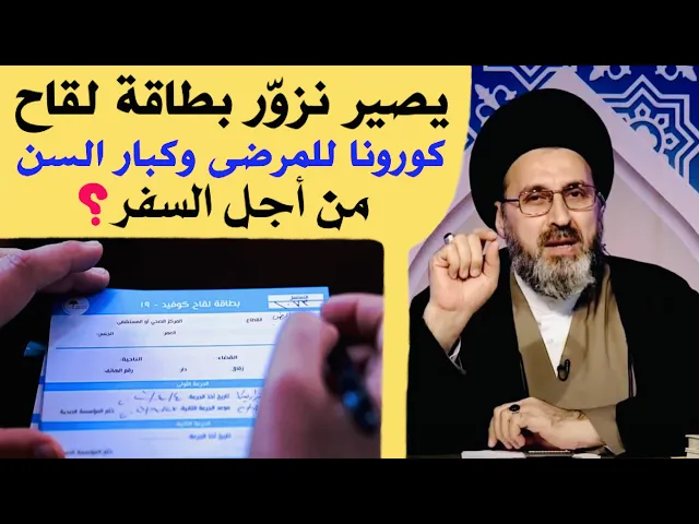 ⁣متصلة: أمي مريضة وماتكدر تلقح يصير نزور لها كارت اللقاح ؟ | السيد رشيد الحسيني