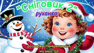 Руханка Сніговик 2 розробка NemshylovaAnna музика ШІ сніговик руханка танцюєморазом свято 