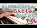 Lagu 【荒ぶる季節の乙女どもよ。 OP】「乙女どもよ。」ジャストピアノ【Otome-domo yo. from O Maidens in Your Savage Season】