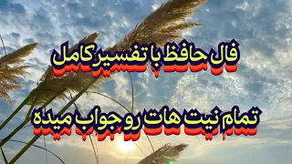 فال حافظ با تفسیر کامل    تمام نیت ها رو جواب میده حافظ راز فال حافظ فال سایه ادبیات فارسی انگیزه دندنها