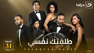 شاهد الآن مسلسل طلقتك نفسي حصري على النهار الحلقة 31 كاملة HD | بدون فواصل