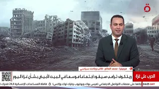 الباحث السياسي محمد العالم اجتماعات البيت الأبيض حول غزة غير مفهومة وتمدد أمد الحرب 