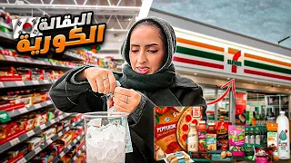 جربت وجبات 7 Eleven آخر الليل في كوريا هل تستحق التجربة 