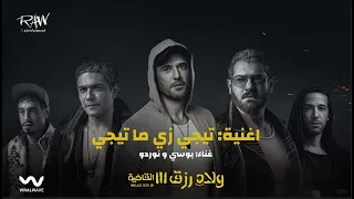 MARWENNORDO PousiOfficial Tegi Zai Mategi نوردو و بوسي تيجي زي ما تيجي من فيلم ولاد رزق 3 