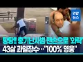 탕탕탕! 시드니해변 뛰어다니며 조준사격…맨몸으로 총격범 제압한 영웅, 정체는 / 연합뉴스 (Yonhapnews)
