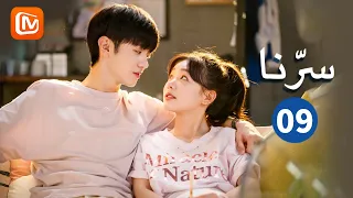 المشقة تزيد من المكانة سرنا Our Secret الحلقة 9 MangoTV Arabic 