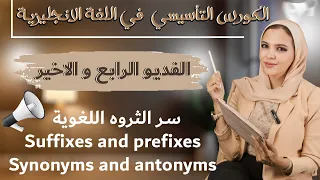 الكورس التأسيسي في اللغه الانجليزيه ثانويه عامه و كل المراحل تاسيس الحصيلة اللغوية و حفظ الكلمات 