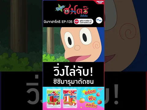 วิ่งไล่จับชิชิมารุตัดขน l นินจาฮาโตริ รีเทิร์น l ตอน 135 l #cartoonclub #shorts #การ์ตูน #hattori