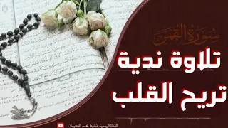جديد سورة القمر تلاوة ندية تريح القلب وتشرح الصدر للشيخ محمد اللحيدان من أجمل تلاوات 1440 