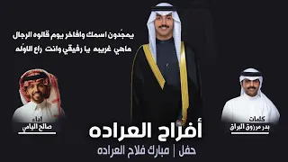 افراح العراده حفل مبارك فلاح العراده كلمات بدر مرزوق البراق اداء صالح اليامي 