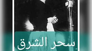 اهل الهوى 5 يونيو 1958 مسرح حديقة الازبكية 