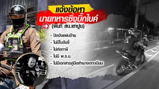 แจ้ง 6 ข้อหา ทหารขี่บิ๊กไบค์ชน จยย.ตำรวจ