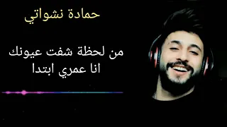 اسهل شرح  كلمات اغنية    انتي حربي و سلامي     حمادة نشواتي  كاملة جديد  كتابة اغنية حربي وسلامي دندنها