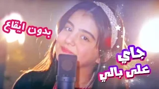 جاي على بالي   امل قطامي بدون ايقاع  قناة كراميش دندنها