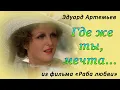 Download Lagu Э. Артемьев - «ГДЕ ЖЕ ТЫ, МЕЧТА» (из к/ф «Раба любви») / Надежда Горелова и ОРКЕСТР КИНЕМАТОГРАФИИ