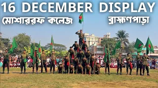 ১৬ ডিসেম্বর মহান বিজয় দিবস | আলহামদুলিল্লাহ আমরা প্রথম স্থান অর্জন করি❤️😍😍❤️ডিসপ্লে - ১ম স্থান