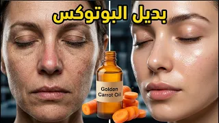 السر الذي يخفونه عنكِ! كولاجين زيت الجزر الطبيعي لشد الوجه والرقبة مسح التجاعيد وشد البشرة فوراً