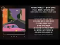 PATEKO (파테코) - 말하지 않아도 (feat. 헤이즈, 다이나믹 듀오) [말하지 않아도 (feat. 헤이즈, 다이나믹 듀오)] / 가사 Audio Lyrics
