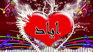 اغنية بإسم اياد 