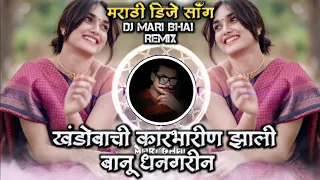 khandobachi karbharin jhali banu dhangarin marathi dj song dhammal remix dj mari bhai