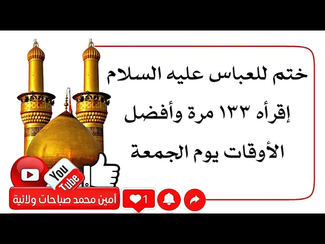 ⁣ختم للعبّاس إقرأه ١٣٣ مرة لقضاء وأفضل الأوقات يوم الجمعة