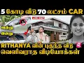Download Lagu Rithanya-வின் பிரம்மாண்ட புகுந்த வீடு😱Live visit | களத்தில் இருந்து வெளியான பரபரப்பு தகவல்கள்