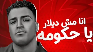 انا مش ديلر يا حكومه صدى صوت    اسلام كابونجا    حوده ميوزك          دندنها