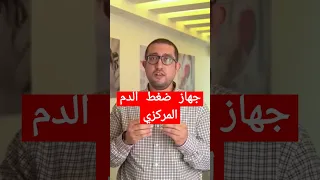 جهاز ضغط الدم المركزي القلب أمراض القلب مريض السكر الشرايين  جهاز ضغط الدم المركزي القلب أمراض القلب مريض السكر الشرايين