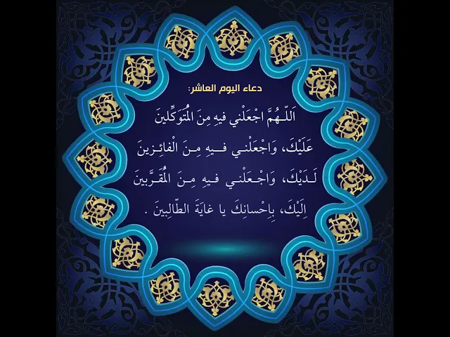 ⁣أدعية أيام شهر رمضان : دعاء اليوم العاشر من شهر رمضان: السید علی الحکیم