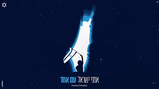 אמני ישראל עם אחד Prod By Eli Keshet 