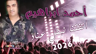 أحمد ابراهيم اتفقنا نبطل عناد      دبكة نشلة                                  دندنها