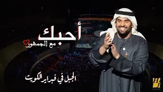 الجبل في فبراير الكويت أحبك مع الجمهور حصريا 2018 