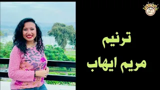 ترنيمة  انت تعلم كربتى   للمرنمة   مريم ايهاب   انتاج             دندنها