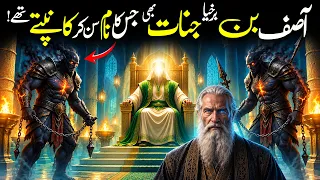 Asif Bin Barkhiya Kaun Thay? Takht-e-Bilqis Ka Waqia | Hazrat Sulaiman (AS)