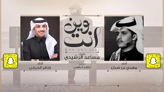 وين انت ظافر الحبابي و مهدي بن ضبان حصريا 2023  وين انت ظافر الحبابي و مهدي بن ضبان حصريا 2023