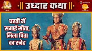 सीता जी धरती में समाई, लव-कुश को पिता श्रीराम के स्नेह हुआ प्राप्त | रामायण उद्धार कथा