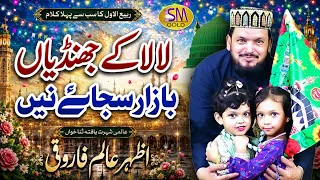 Sarkar Aaye Ne | Milad Special Naat 2026 | Azhar Alam Farooqi -Sm Sadiq Studio