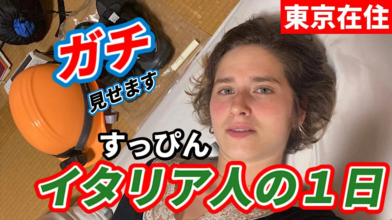 イタリア人の東京での平日の過ごし方、ガチ見せます!