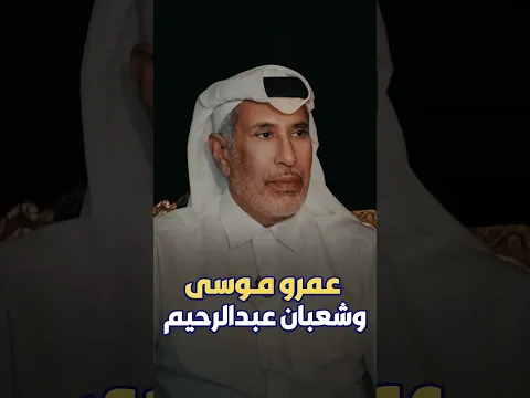 عمرو موسى وشعبان عبدالرحيم