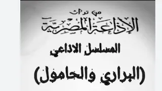 المسلسل الاذاعي البراري والحامول   دندنها
